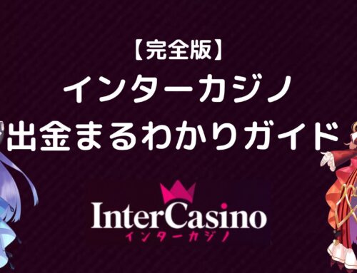 インターカジノの出金を徹底解説! 出金方法、手数料、時間、やり方も