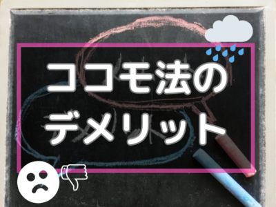 ココモ法デメリットとは